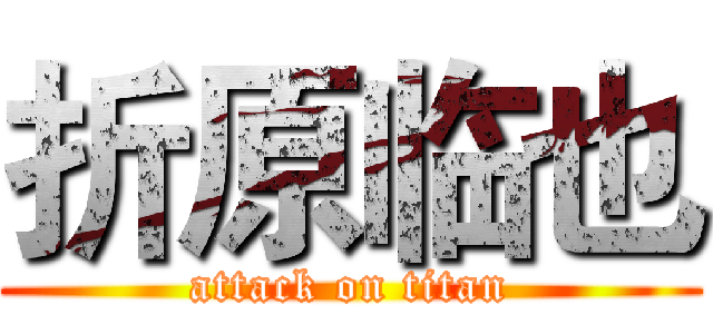 折原临也 (attack on titan)