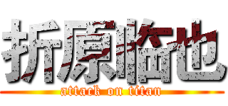 折原临也 (attack on titan)