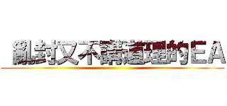  亂封又不講道理的ＥＡ ()
