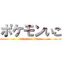 ポケモンいこ (attack on titan)