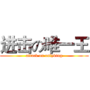 进击の唯一王 (attack on onlyking)