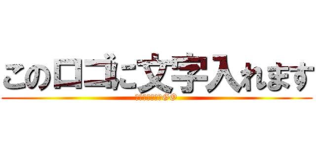 このロゴに文字入れます (詳しくは詳細へGO)
