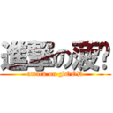 進撃の菠唷 (attack on FOOD)