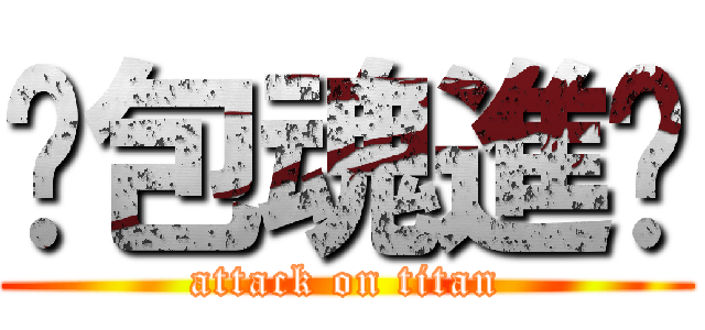 麵包魂進擊 (attack on titan)