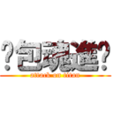 麵包魂進擊 (attack on titan)