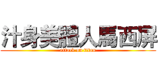 汁身美體人馬西屏 (attack on titan)