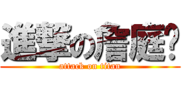 進撃の詹庭郝 (attack on titan)