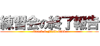 練習会の終了報告 (Track & Field Club)