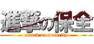 進撃の保全 (attack on security)