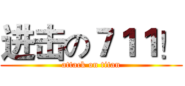 进击の７１１！ (attack on titan)
