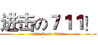 进击の７１１！ (attack on titan)