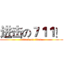 进击の７１１！ (attack on titan)