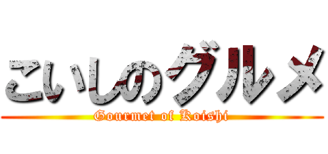 こいしのグルメ (Gourmet of Koishi)