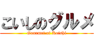 こいしのグルメ (Gourmet of Koishi)