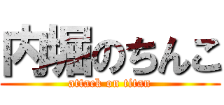 内堀のちんこ (attack on titan)