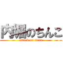 内堀のちんこ (attack on titan)