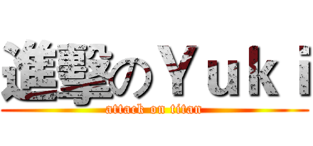 進擊のＹｕｋｉ (attack on titan)