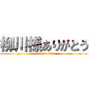 柳川様ありがとう (attack on titan)