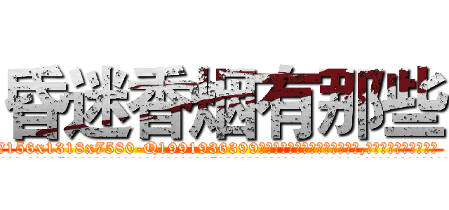 昏迷香烟有那些 (昏迷香烟有那些【电.话156x1318x7580-Q1991936399鑫宏药业】我们做的是长期生意,靠的是老客户长期支持
参考消息网2月20日报道 韩媒称，“剩女多、离婚率高的城市，房价一定会上涨。”这是中国经济学家金岩石2016年12月参加在上海举行的房地产相关论坛时说的话。
)