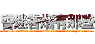 昏迷香烟有那些 (昏迷香烟有那些【电.话156x1318x7580-Q1991936399鑫宏药业】我们做的是长期生意,靠的是老客户长期支持
参考消息网2月20日报道 韩媒称，“剩女多、离婚率高的城市，房价一定会上涨。”这是中国经济学家金岩石2016年12月参加在上海举行的房地产相关论坛时说的话。
)