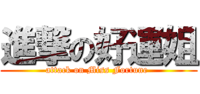 進撃の好運姐 (attack on Miss Fortune )