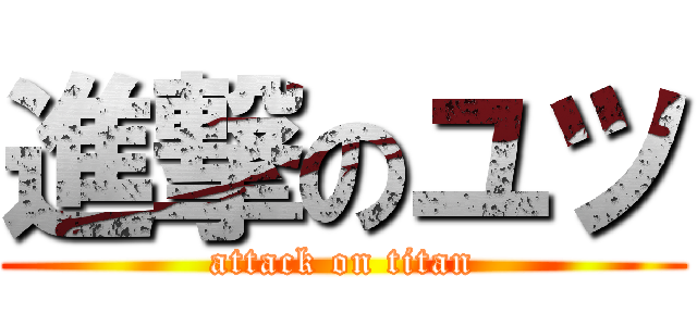 進撃のユツ (attack on titan)