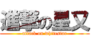進撃の星又 (attack on whitestar)