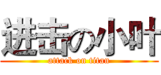 进击の小叶 (attack on titan)