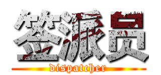 签派员 (dispatcher)