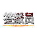签派员 (dispatcher)