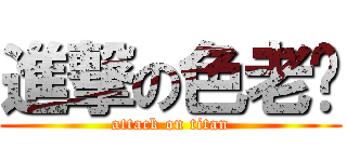 進撃の色老头 (attack on titan)