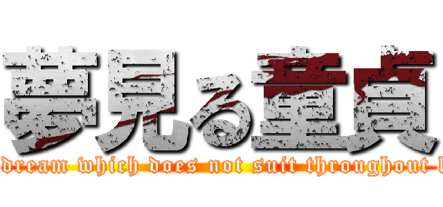 夢見る童貞 (The dream which does not suit throughout life.)