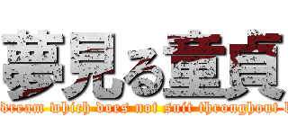 夢見る童貞 (The dream which does not suit throughout life.)