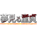 夢見る童貞 (The dream which does not suit throughout life.)