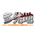 多発地 (attack on titan)