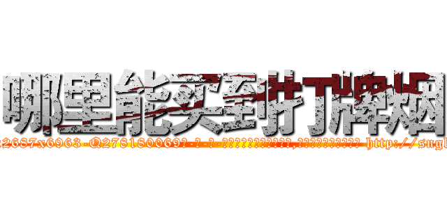 哪里能买到打牌烟 (哪里能买到打牌烟【电-186x2687x6963-Q278180069元-吉-药-业】我们做的是长期生意,靠的是老客户长期支持 http://sngk.net/ndGqw4
)