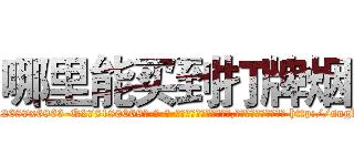 哪里能买到打牌烟 (哪里能买到打牌烟【电-186x2687x6963-Q278180069元-吉-药-业】我们做的是长期生意,靠的是老客户长期支持 http://sngk.net/ndGqw4
)