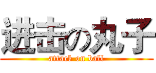 进击の丸子 (attack on ball)