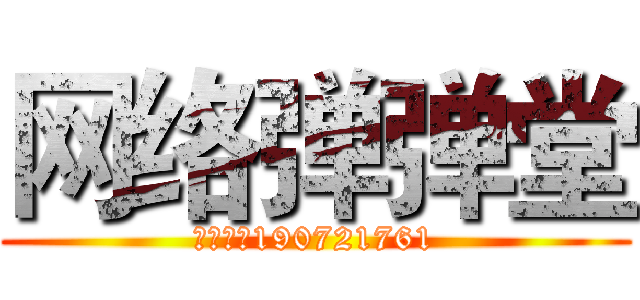 网络弹弹堂 (唯一群号190721761)
