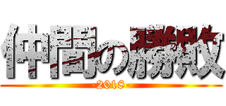 仲間の勝敗 (-2018-)