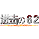 进击の６２ (attack onSIXTWO)