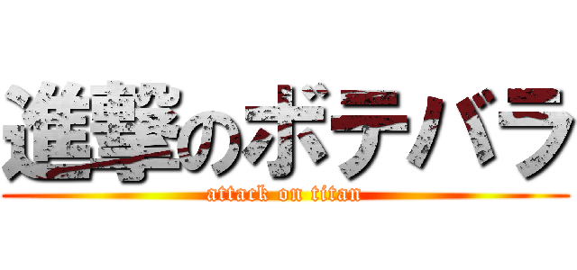 進撃のボテバラ (attack on titan)