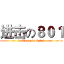 进击の８０１ (welcome to 8 0 1)