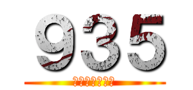 ９３５ (จงเจริญ)