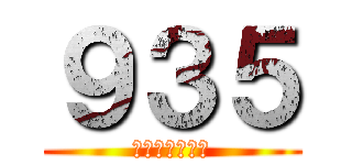 ９３５ (จงเจริญ)