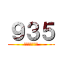 ９３５ (จงเจริญ)