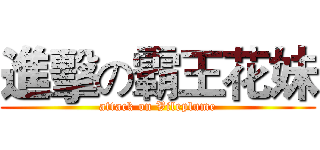 進擊の霸王花妹 (attack on Vileplume)