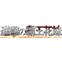 進擊の霸王花妹 (attack on Vileplume)