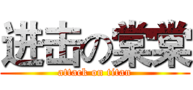 进击の棠棠 (attack on titan)