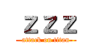 ｚｚｚ (attack on titan)
